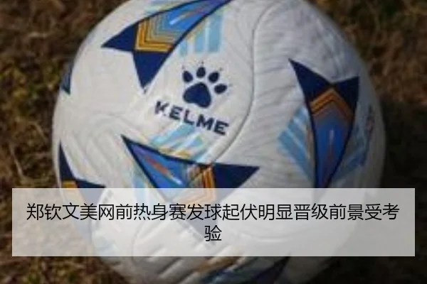 郑钦文美网前热身赛发球起伏明显晋级前景受考验