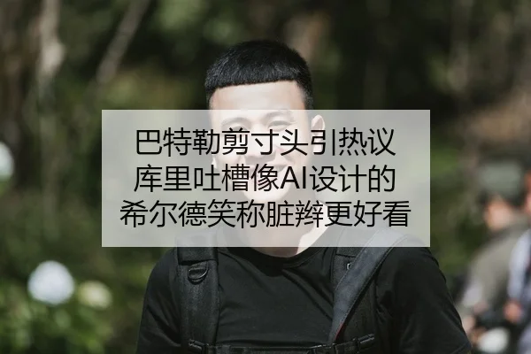 巴特勒剪寸头引热议 库里吐槽像AI设计的 希尔德笑称脏辫更好看