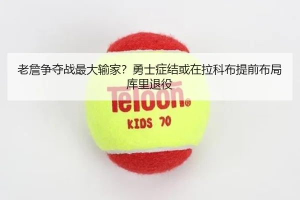 老詹争夺战最大输家？勇士症结或在拉科布提前布局库里退役