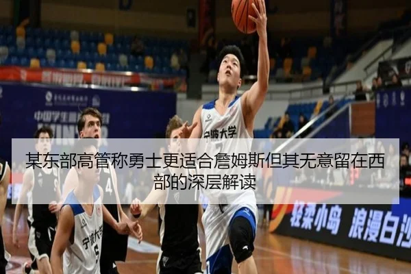 某东部高管称勇士更适合詹姆斯但其无意留在西部的深层解读